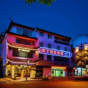 布丁酒店连锁（苏州拙政园文化主题店） 苏州